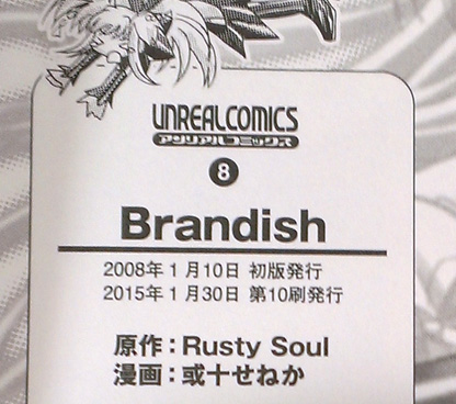Brandish1巻10刷-奥付