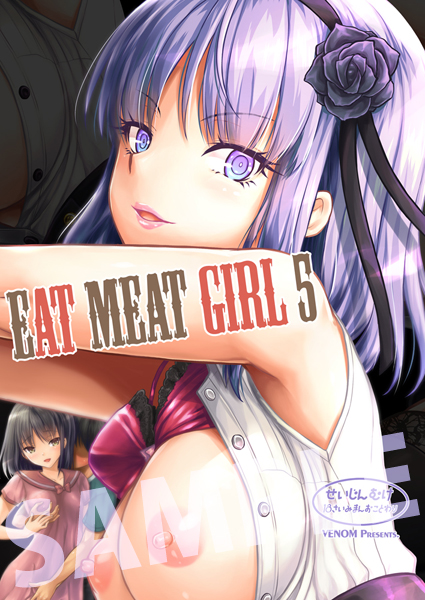 C90新刊だがしかし本『Eat Meat Girl5』
