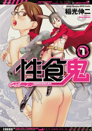 性食鬼 1 (ヤングチャンピオン烈コミックス) - Amazon