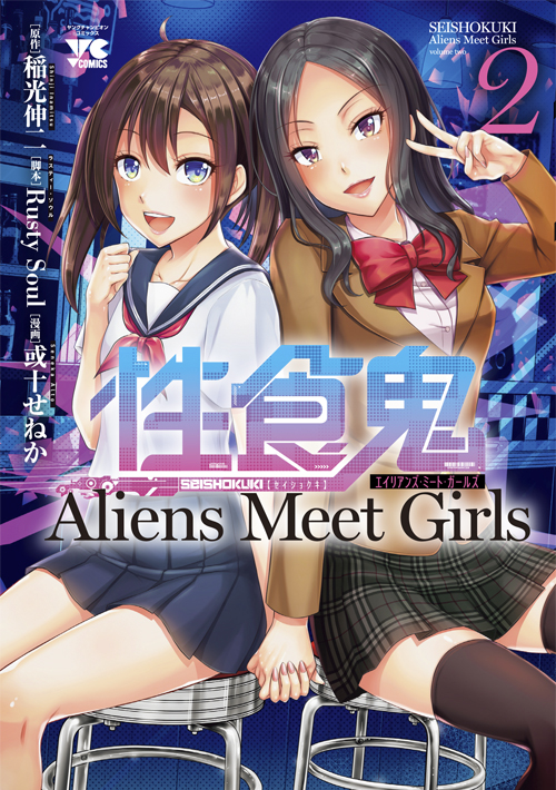 新刊『性食鬼 Aliens Meet Girls』2巻 2021年2月19日発売