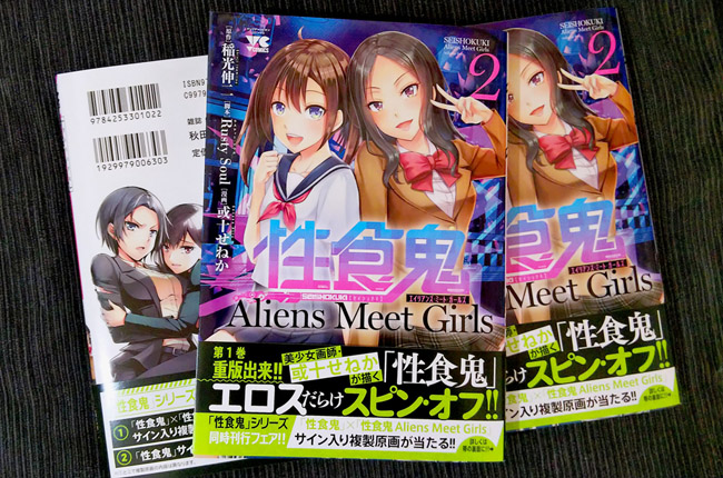 性食鬼 Aliens Meet Girls (2) 2021年2月19日発売！