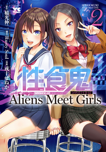 性食鬼 Aliens Meet Girls (2)