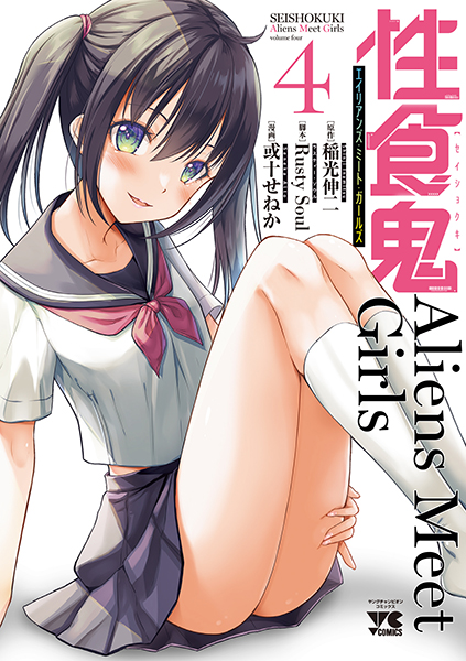 性食鬼Aliens Meet Girls (4)