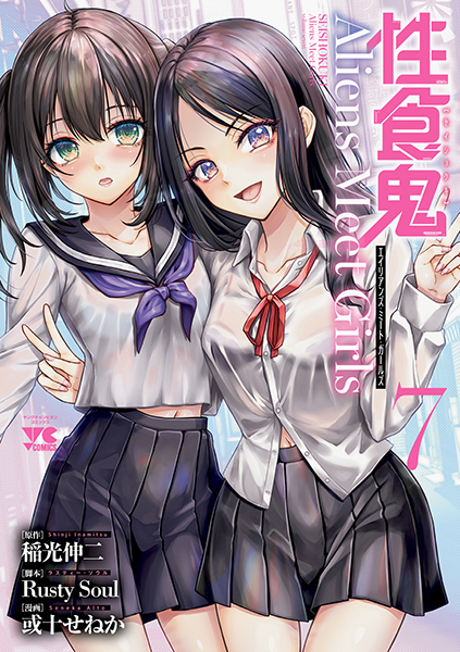 性食鬼Aliens Meet Girls (7)