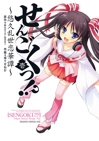 せんごくっ!? ~悠久乱世恋華譚~ 壱