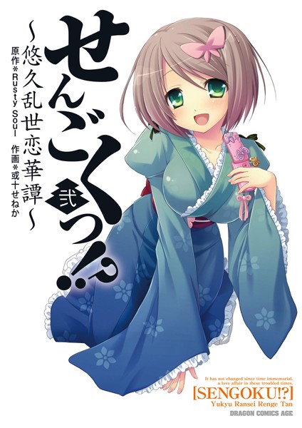せんごくっ!? ~悠久乱世恋華譚~ 弐