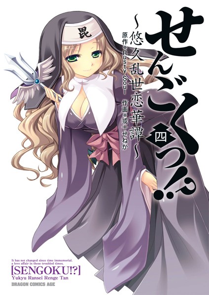 せんごくっ!? ~悠久乱世恋華譚~ 四