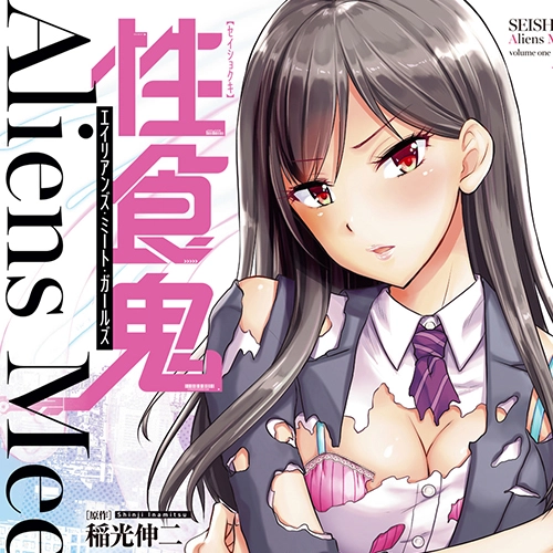 「性食鬼 Aliens Meet Girls (1)」