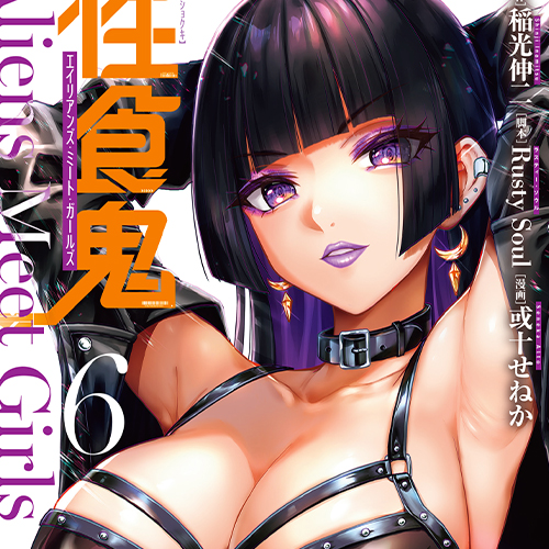 「性食鬼 Aliens Meet Girls (6)」