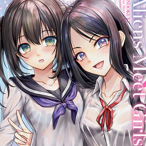 「性食鬼 Aliens Meet Girls (7)」