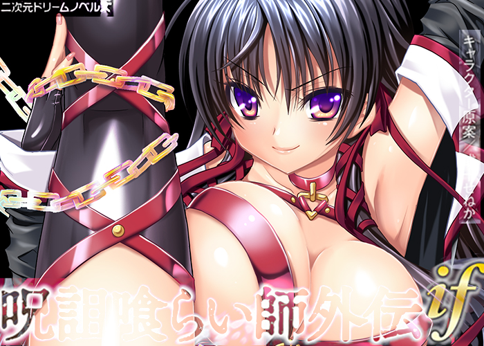 「呪詛喰らい師」新作挿絵担当