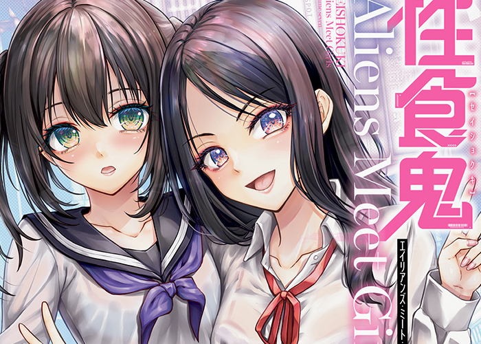 「性食鬼 Aliens Meet Girls (7)」