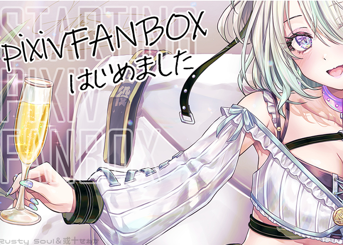 pixivFANBOX開設