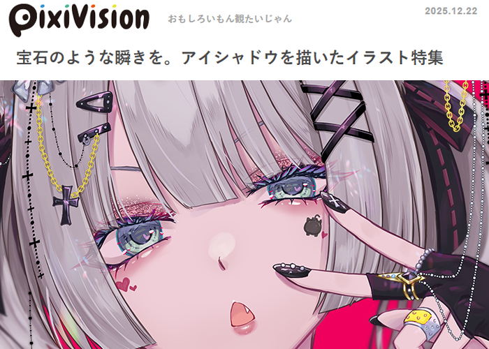 pixivison2025年12月22日公開記事「宝石のような瞬きを。アイシャドウを描いたイラスト特集」