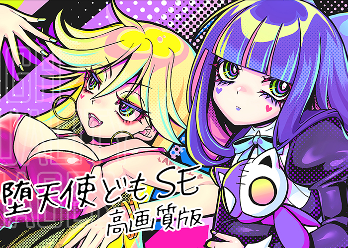 FANBOX更新/【高画質版】堕天使どもSE